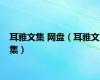 耳雅文集 网盘（耳雅文集）