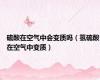 硫酸在空气中会变质吗（氢硫酸在空气中变质）