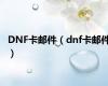 DNF卡邮件（dnf卡邮件）