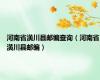 河南省潢川县邮编查询（河南省潢川县邮编）