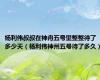 杨利伟叔叔在神舟五号里整整待了多少天（杨利伟神州五号待了多久）