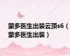蒙多医生出装云顶s6（蒙多医生出装）