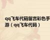 qq飞车代码留言彩色手游（qq飞车代码）