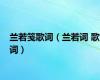 兰若笺歌词（兰若词 歌词）
