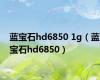 蓝宝石hd6850 1g（蓝宝石hd6850）
