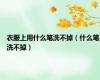 衣服上用什么笔洗不掉（什么笔洗不掉）