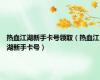 热血江湖新手卡号领取（热血江湖新手卡号）
