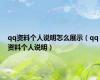 qq资料个人说明怎么展示（qq资料个人说明）