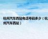 杭州汽车西站电话号码多少（杭州汽车西站）