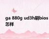 ga 880g ud3h刷bios怎样