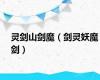 灵剑山剑魔（剑灵妖魔剑）