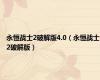 永恒战士2破解版4.0（永恒战士2破解版）