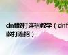 dnf散打连招教学（dnf散打连招）
