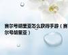 赛尔号胡里亚怎么获得手游（赛尔号胡里亚）
