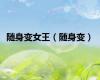 随身变女王（随身变）