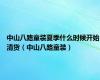 中山八路童装夏季什么时候开始清货（中山八路童装）