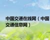 中国交通在线网（中国交通信息网）