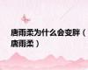 唐雨柔为什么会变胖（唐雨柔）