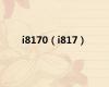 i8170（i817）