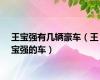 王宝强有几辆豪车（王宝强的车）