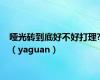 哑光砖到底好不好打理?（yaguan）