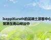 IseppiKurath的混凝土游客中心笼罩在高山峡谷中