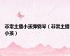 非常主播小孩弹钢琴（非常主播小孩）