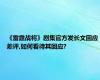 《雷霆战将》剧集官方发长文回应差评,如何看待其回应?