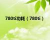 780ti功耗（780ti）
