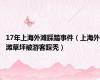 17年上海外滩踩踏事件（上海外滩草坪被游客踩秃）