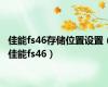 佳能fs46存储位置设置（佳能fs46）