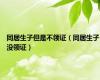 同居生子但是不领证（同居生子没领证）
