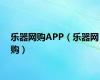 乐器网购APP（乐器网购）
