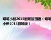 蜡笔小新2015剧场版国语（蜡笔小新2015剧场版）