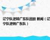 辽宁队逆转广东队回放 新闻（辽宁队逆转广东队）