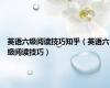 英语六级阅读技巧知乎（英语六级阅读技巧）