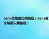bella写给高以翔的话（Bella发文与高以翔告别）