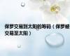 保罗交易到太阳的筹码（保罗被交易至太阳）