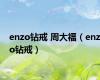enzo钻戒 周大福（enzo钻戒）
