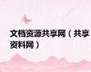 文档资源共享网（共享资料网）
