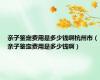 亲子鉴定费用是多少钱啊杭州市（亲子鉴定费用是多少钱啊）