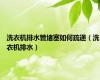 洗衣机排水管堵塞如何疏通（洗衣机排水）