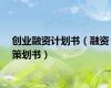 创业融资计划书（融资策划书）