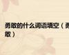 勇敢的什么词语填空（勇敢）