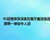 95后程序员深夜在餐厅崩溃流泪 厨师一举动令人泪
