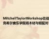 MitchellTaylorWorkshop在伯克希尔音乐学院将木材与铝配对