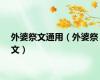 外婆祭文通用（外婆祭文）