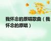 我怀念的原唱歌曲（我怀念的原唱）