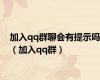 加入qq群聊会有提示吗（加入qq群）