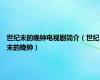 世纪末的晚钟电视剧简介（世纪末的晚钟）